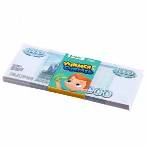 Игровые деньги «Учимся считать», 1000 рублей, набор 50 купюр