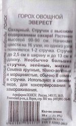 Горох Эверест ч/б (Код: 84289)