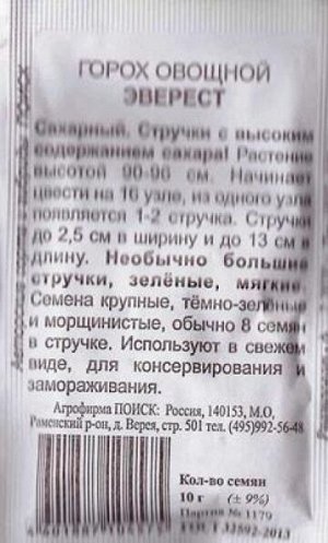 Горох Эверест ч/б (Код: 84289)