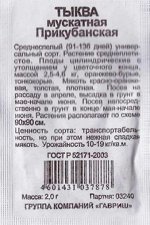 Тыква Прикубанская ч/б (Код: 82782)