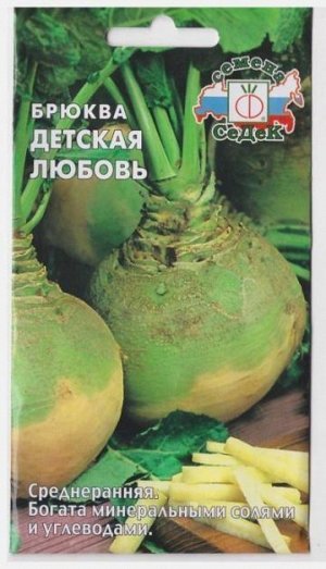Брюква Детская любовь (Код: 13574)