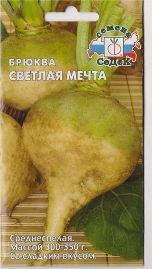 Брюква Светлая мечта (Код: 16251)