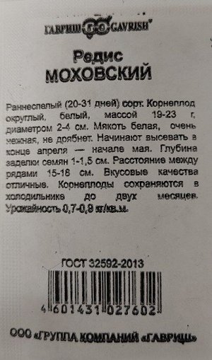 Редис Моховский ч/б (Код: 90736)