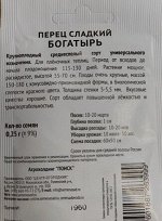 Перец Богатырь ч/б (Код: 90605)