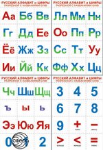 Комплект познавательных мини-плакатов. Русский алфавит и цифры разрезные, с названиями букв (4 листа А4)