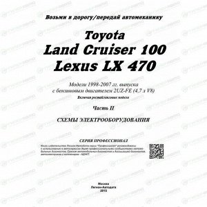 Руководство по эксплуатации, техническому обслуживанию и ремонту Toyota Land Cruiser 100 с бензиновым двигателем (1998-2007 гг.)