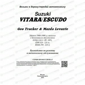 Руководство по эксплуатации, техническому обслуживанию и ремонту Suzuki Vitara, Suzuki Escudo с бензиновым двигателем (1988-1998 гг.)