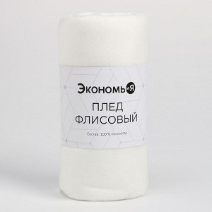 Плед Экономь и Я Белый 75*100 см, пл.160 г/м2, 100% п/э