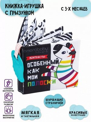 Книжка-игрушка с грызунком AMAROBABY Soft Book, Контрасты