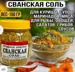 Приправа Сванская соль (банка 150 гр)