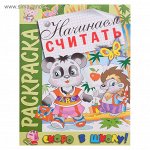 Раскраска «Скоро в школу. Начинаем считать»
