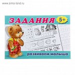 Раскраска с заданиями «Развиваем малыша»: для детей от 5 лет