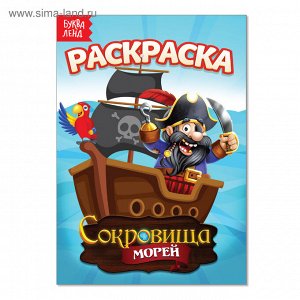 Раскраска «Сокровища морей», А5, 12 стр.