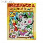 Раскраска малышам «Мышонок»