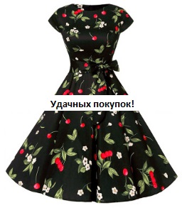 Платье в ретро стиле с короткими рукавами Цвет: ЧЕРНЫЙ (ВИШНИ)