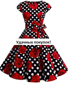 Платье в ретро стиле с короткими рукавами Цвет: ЧЕРНЫЙ (БЕЛЫЙ ГОРОХ С РОЗАМИ)