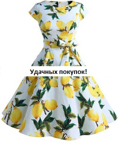 Платье в ретро стиле с короткими рукавами Цвет: БЕЛЫЙ (ЛИМОНЫ)