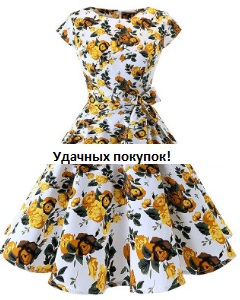 Платье в ретро стиле с короткими рукавами Цвет: БЕЛЫЙ (ЖЕЛТЫЕ ЦВЕТЫ)