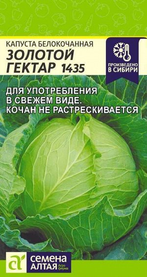 Капуста Золотой Гектар 1432/Сем Алт/цп 0,3 гр.