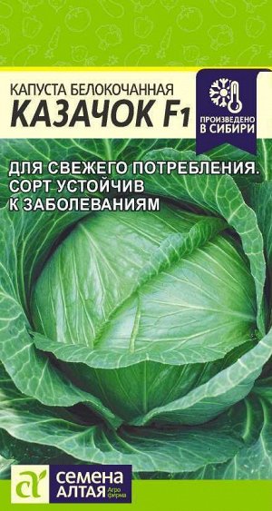 Капуста Казачок F1/Сем Алт/цп 0,1 гр.