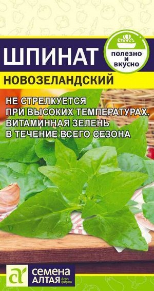 Зелень Шпинат Новозеландский/Сем Алт/цп 1 гр.