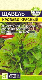 Щавель Кроваво-Красный 0,05 гр