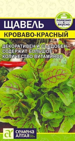 Зелень Щавель Кроваво-Красный 0,05 гр