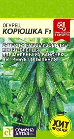 Огурец Корюшка F1/Сем Алт/цп 5 шт. НОВИНКА!