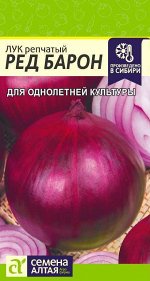 Лук Ред Барон 0,5 гр.
