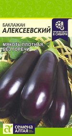 Баклажан Алексеевский/Сем Алт/цп 0,1 гр.