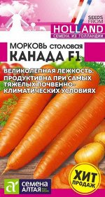 Морковь Канада F1/Сем Алт/цп 0,2 гр. Bejo (Голландские Семена)