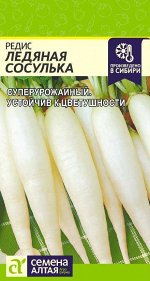 Редис Ледяная Сосулька/Сем Алт/цп 2 гр.