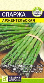 Спаржа Аржентельская 0,5гр