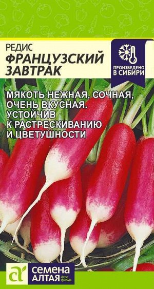 Редис Французский завтрак/Сем Алт/цп 2 гр.