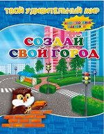 Книжка с наклейками. Создай свой город. Серия &quot;Твой удивительный мир&quot;.  ГЕОДОМ