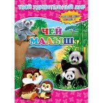 Книжка с наклейками. Чей малыш. Серия &quot;Твой удивительный мир&quot;.  ГЕОДОМ