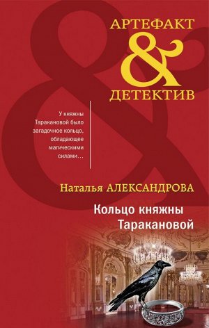 Александрова Н.Н. Кольцо княжны Таракановой