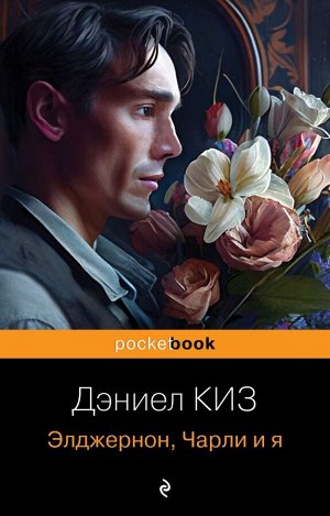 Киз Д. Элджернон, Чарли и я