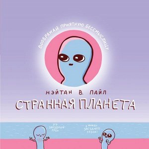 Пайл Н.В.Странная планета