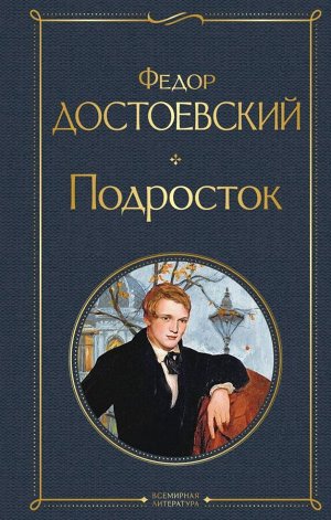 Достоевский Ф.М.Подросток