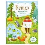 Книжка-панорамка с наклейками. В лесу.