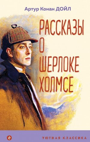 Конан Дойл А.Рассказы о Шерлоке Холмсе