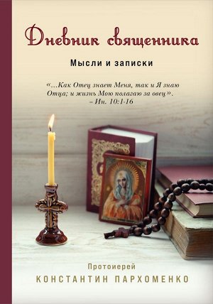 Священник Константин Пархоменко  Дневник священника. Мысли и записки