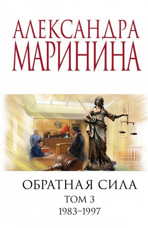 Эксмо Маринина А. Обратная сила. Том 3. 1983 - 1997