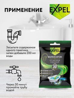 EXPEL® Средство для устранения засоров ОТ ВОЛОС 1,  саше 50г