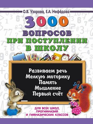 Узорова 3000 вопросов при поступлении детей в школу.(АСТ)