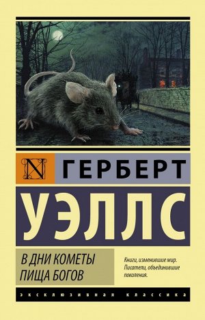 Уэллс Г. В дни кометы. Пища богов