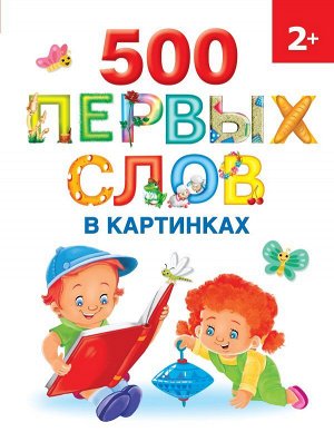 500 первых слов в картинках. Новиковская О.А./РаннОбучен (АСТ)