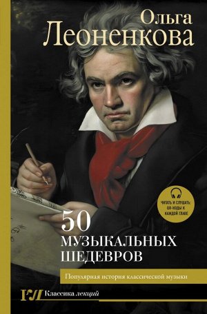 Леоненкова О.Г. 50 музыкальных шедевров. Популярная история классической музыки