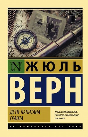 Верн Ж. Дети капитана Гранта